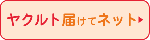 ヤクルト届けてネット リンクボタン画像