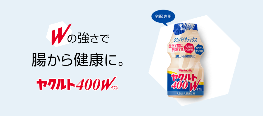 Wの強さで腸から健康に。ヤクルト400W 九州・沖縄先行発売 広告画像