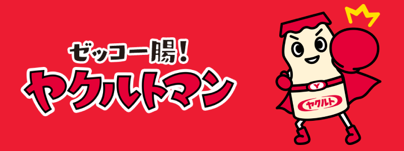 ゼッコー腸！ヤクルトマン 広告画像