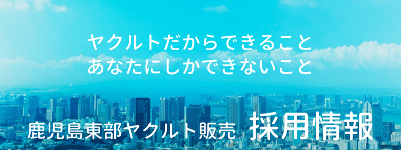 ヤクルトだからできること あなたにしかできないこと 鹿児島東部ヤクルト販売 採用情報 広告画像